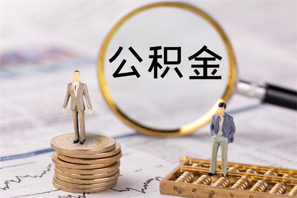 桂阳公积金多钱可以取出来（公积金多少钱能提出来）