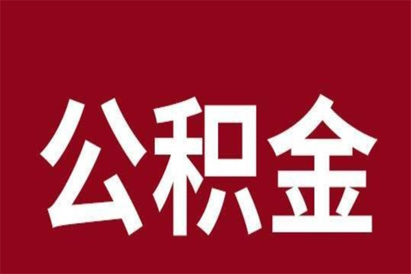 桂阳取公积金流程（取公积金的流程）