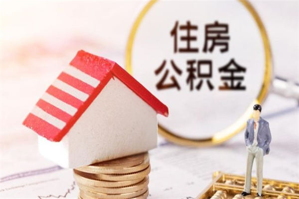 桂阳离职公积金什么时候可以取（离职了住房公积金什么时候能取）