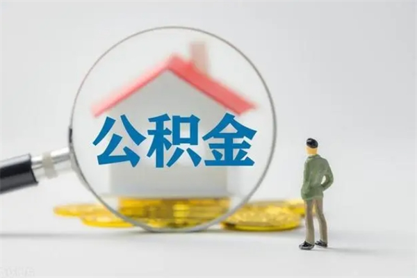 桂阳拆迁取公积金（拆迁提取住房公积金）