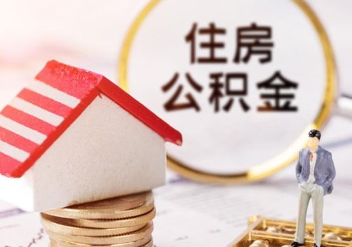 桂阳如何取住房公积金（怎么取公积金?）