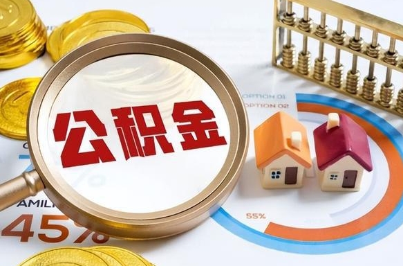 桂阳辞职了可以取出公积金吗（辞职了可以取出住房公积金吗）